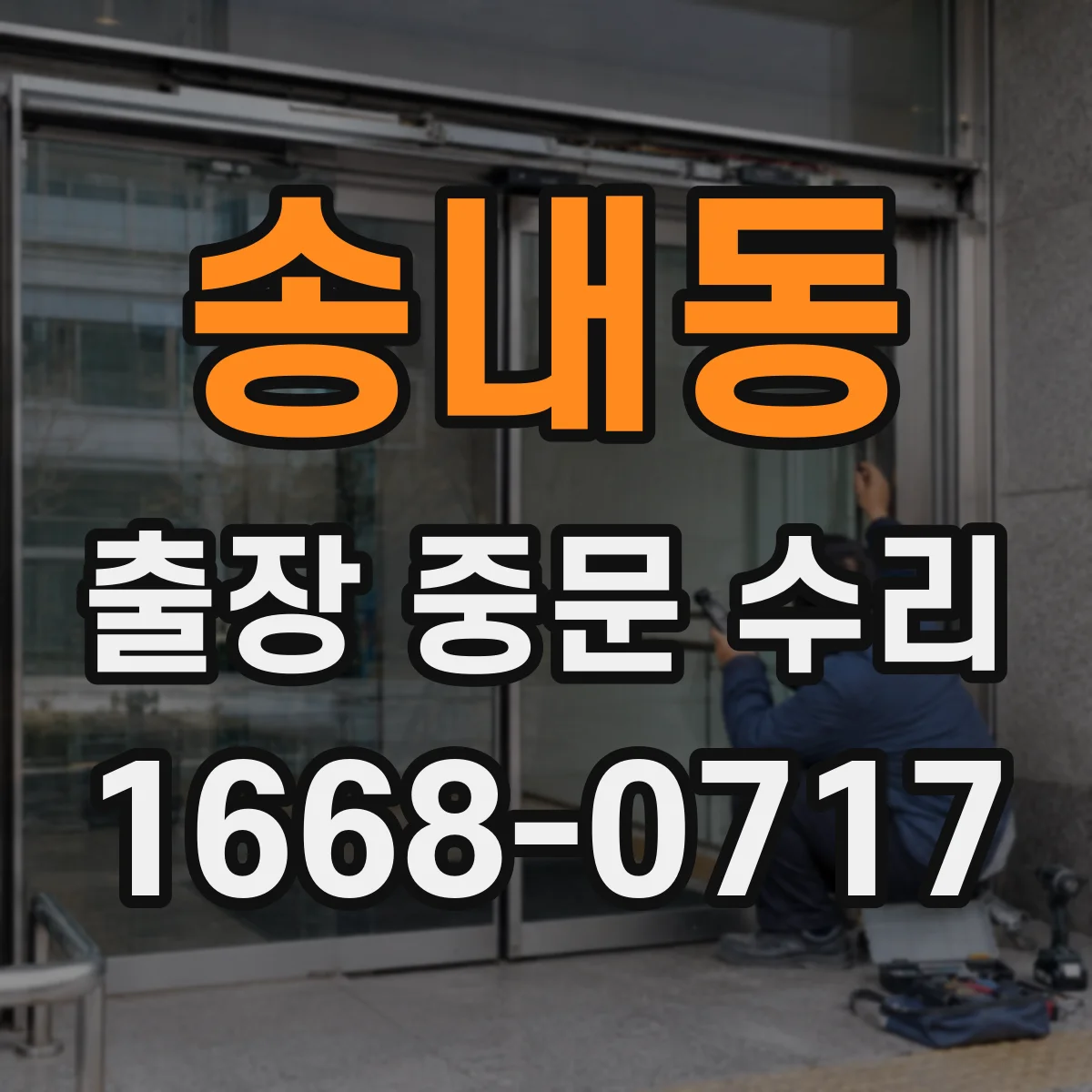 송내동 출장 중문 수리