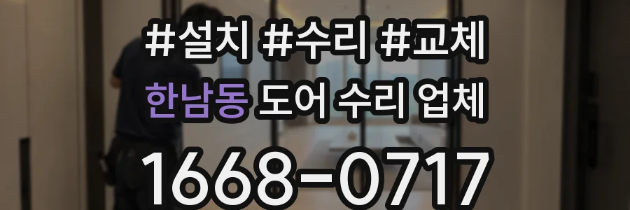 한남동 도어 수리 업체