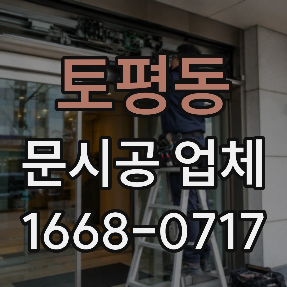 토평동 문시공 업체