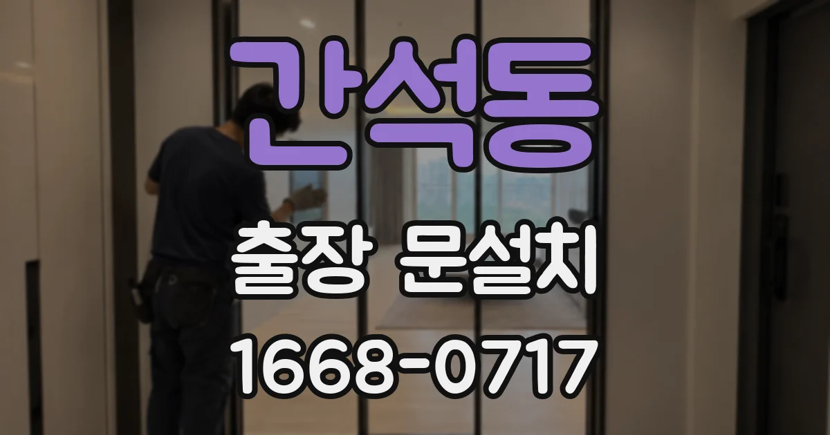 간석동 출장 문설치