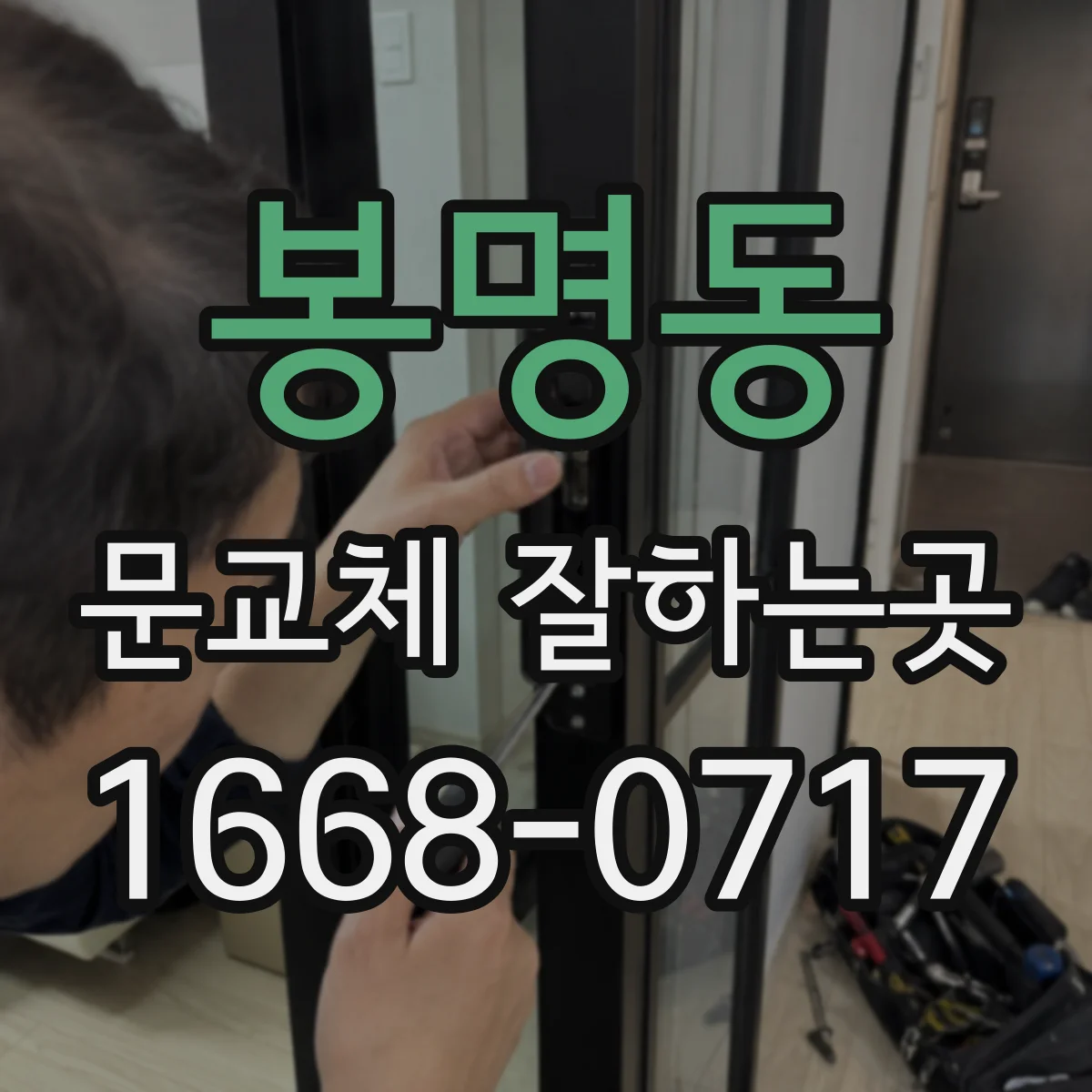 봉명동 문교체 잘하는곳