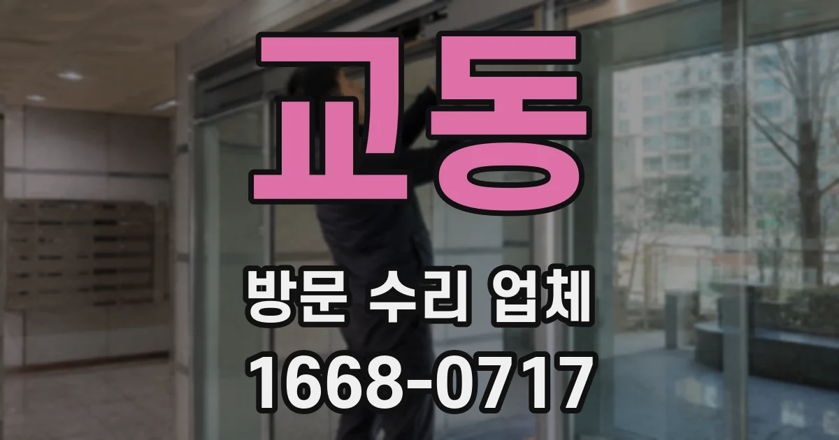교동 방문 수리 업체