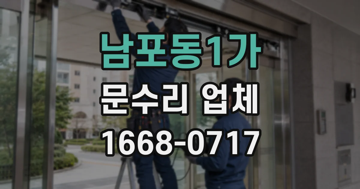 남포동1가 문수리 업체