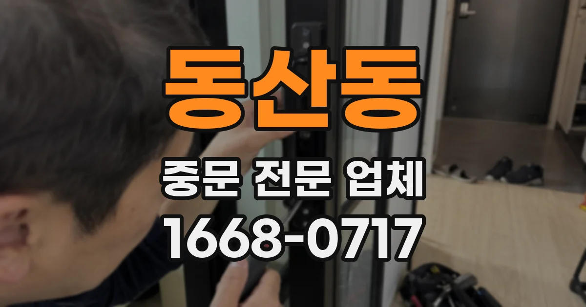 동산동 중문 전문 업체
