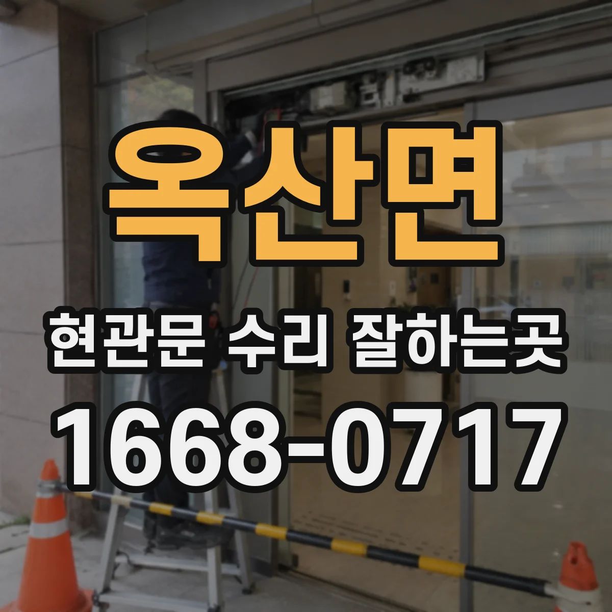 옥산면 현관문 수리 잘하는곳