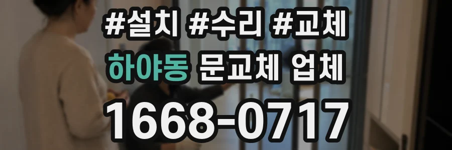 하야동 문교체 업체