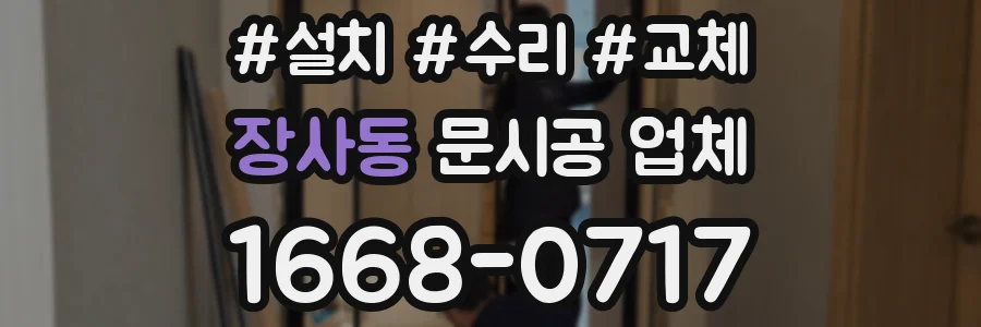 장사동 문시공 업체