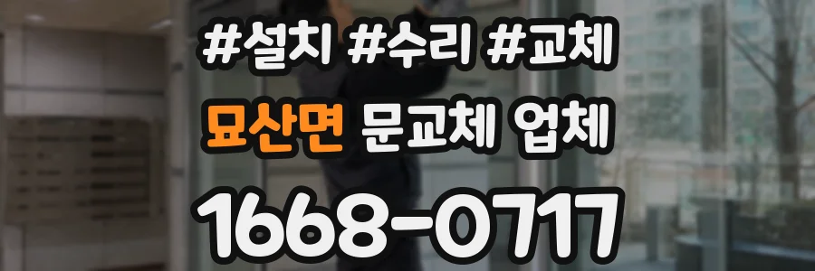 묘산면 문교체 업체