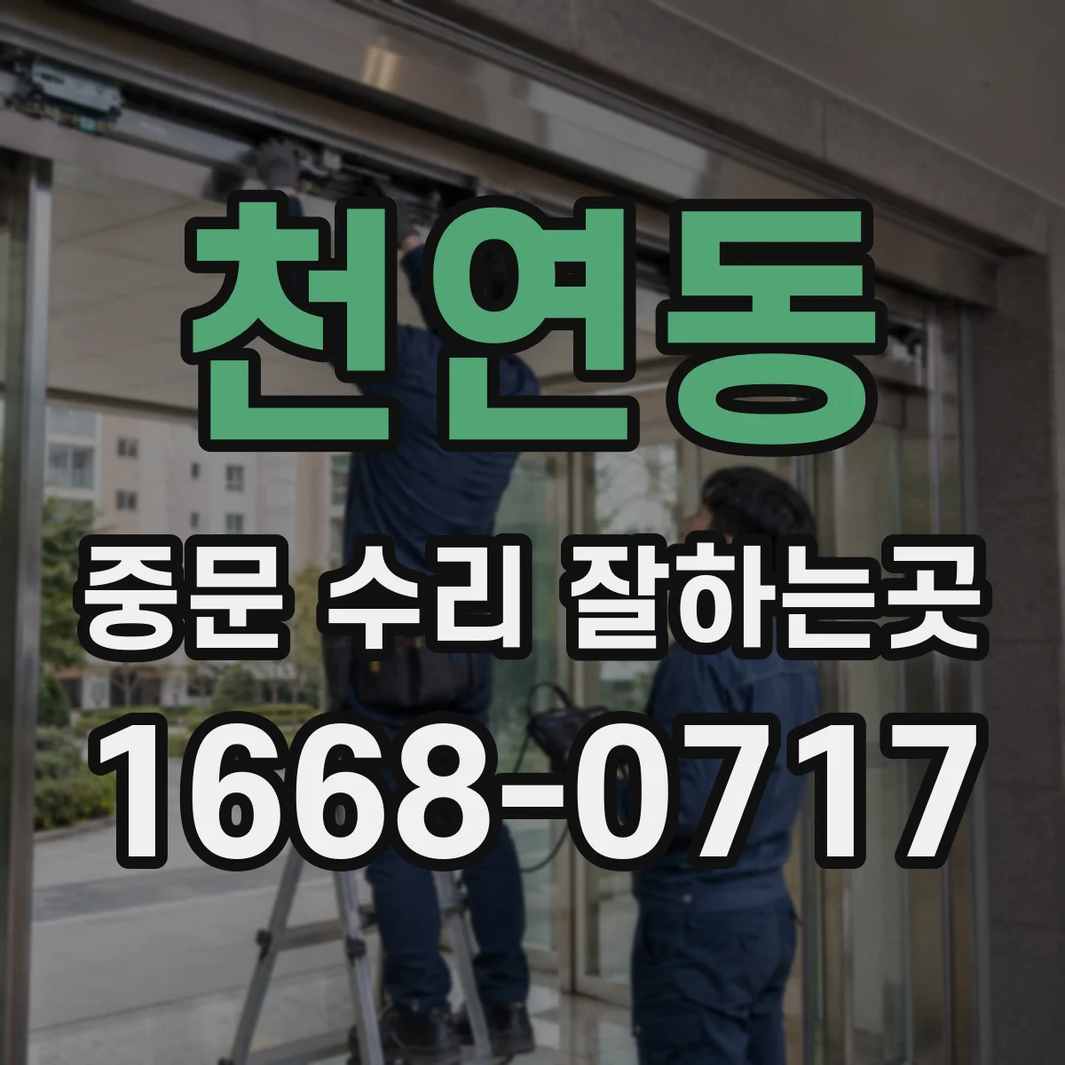 천연동 중문 수리 잘하는곳