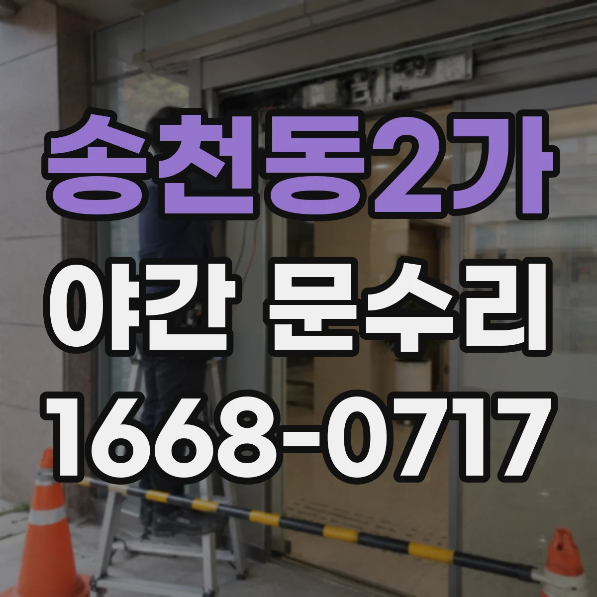 송천동2가 야간 문수리