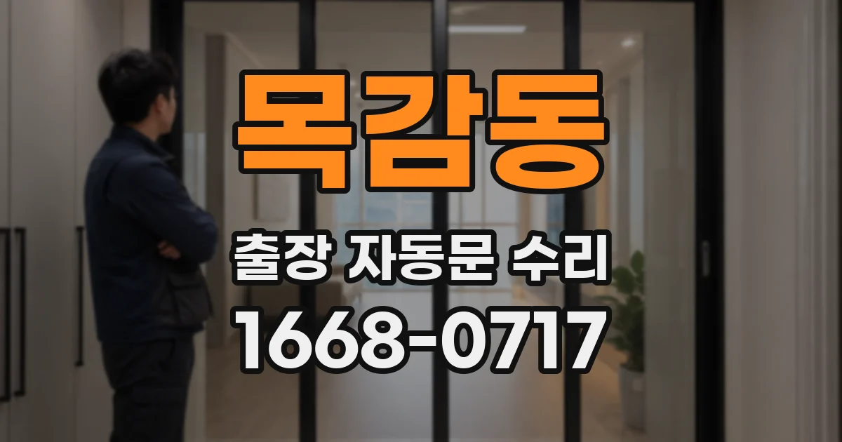 목감동 출장 자동문 수리