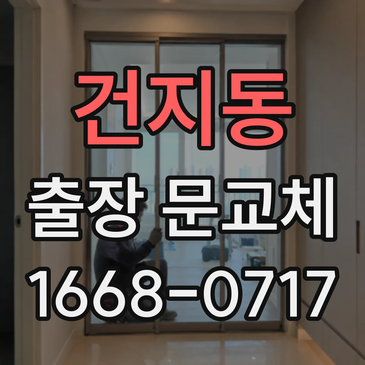 건지동 출장 문교체
