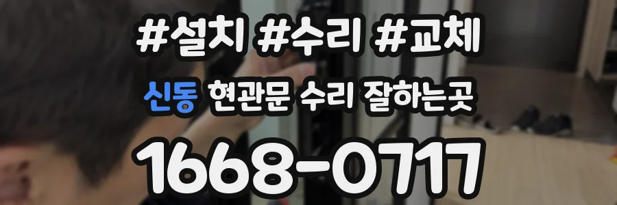 신동 현관문 수리 잘하는곳