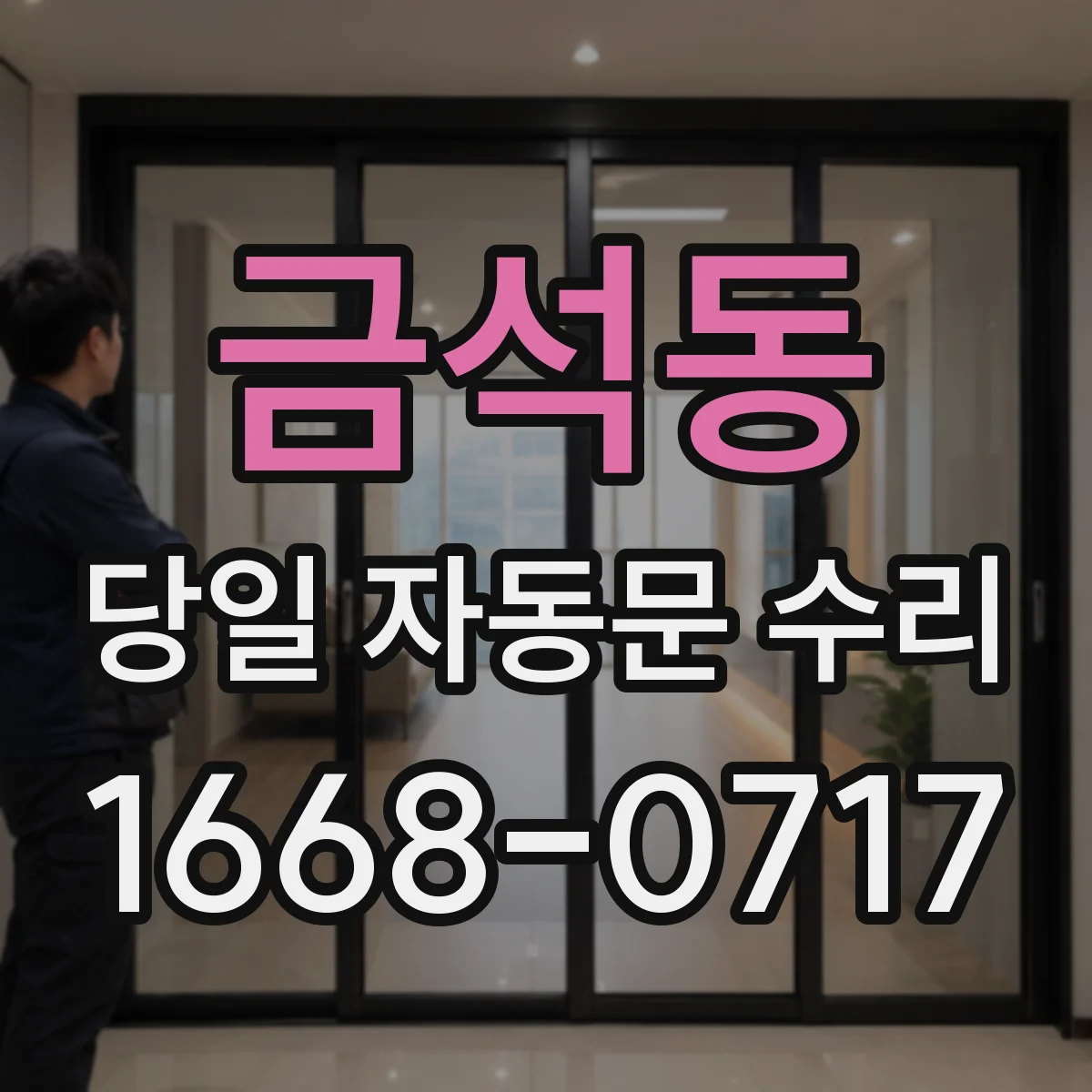 금석동 당일 자동문 수리