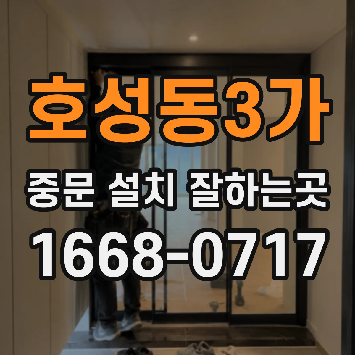 호성동3가 중문 설치 잘하는곳