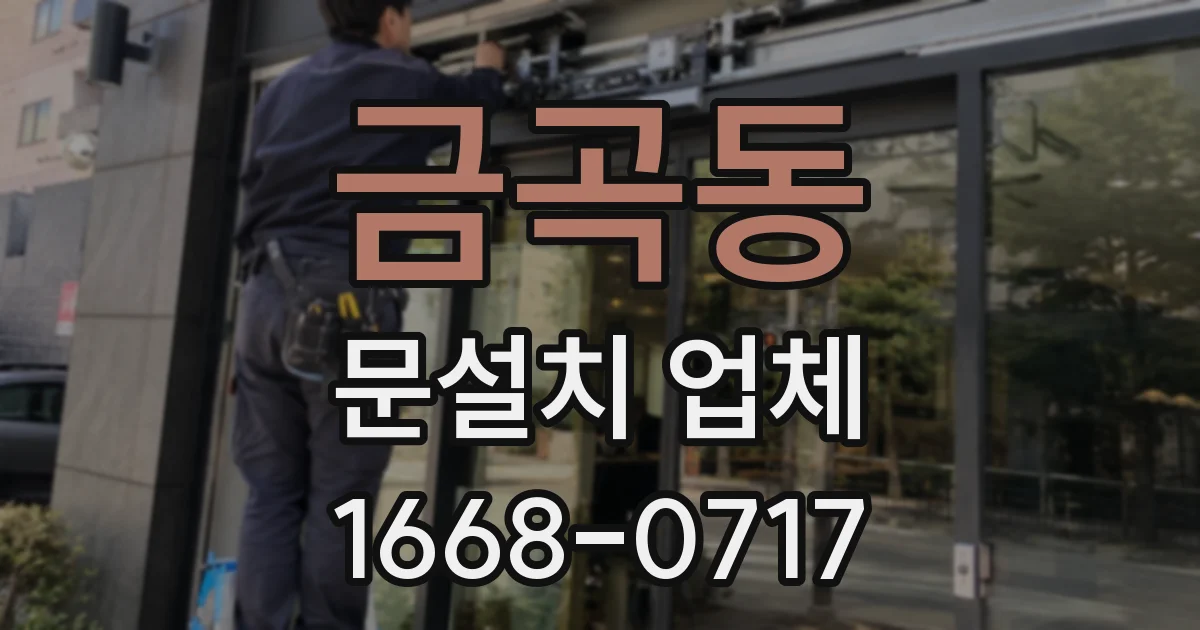 금곡동 문설치 업체