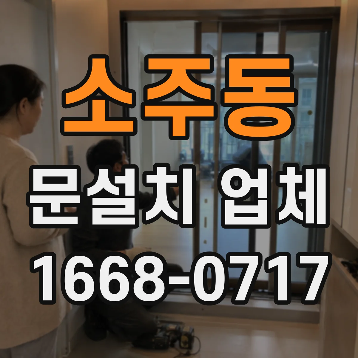 소주동 문설치 업체