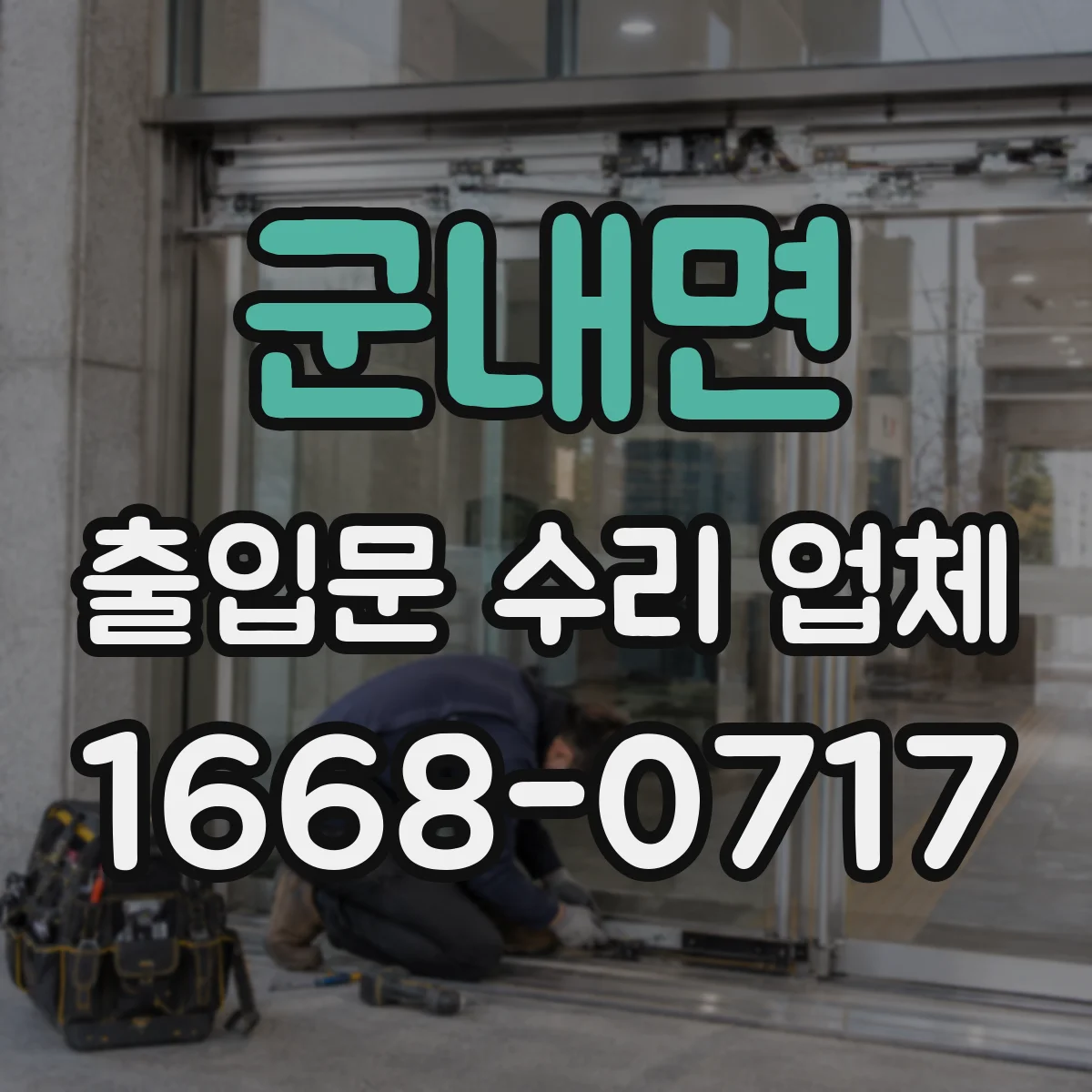 군내면 출입문 수리 업체