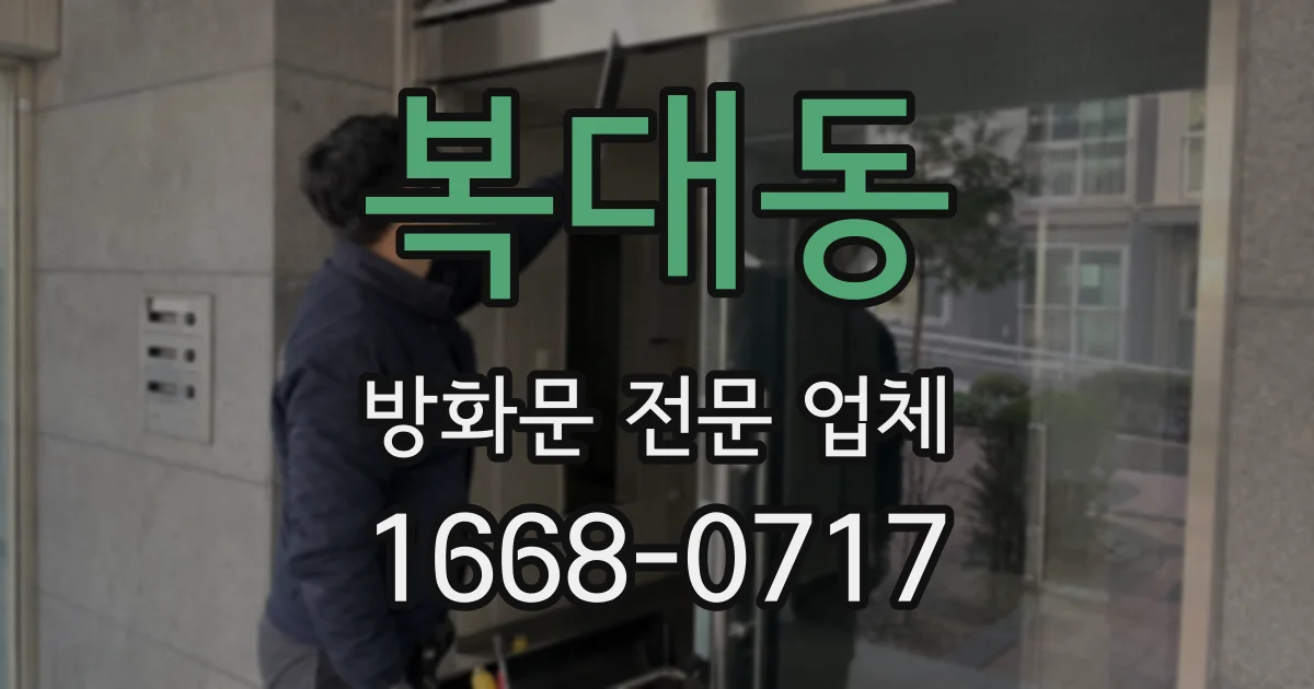 복대동 방화문 전문 업체