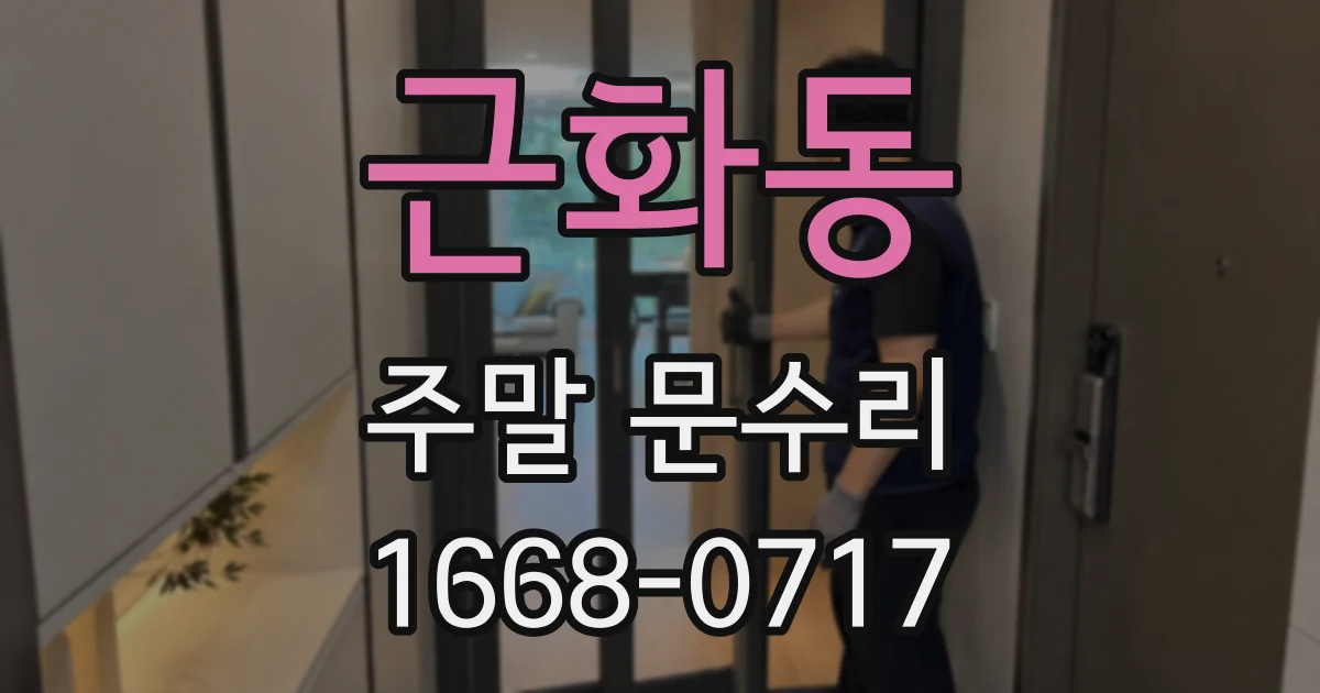 근화동 주말 문수리