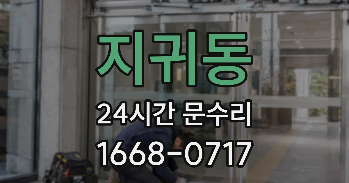 지귀동 24시간 문수리