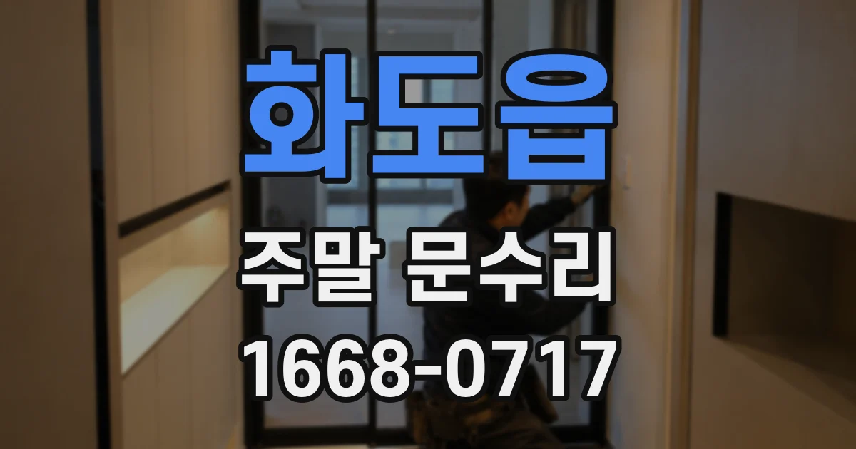 화도읍 주말 문수리