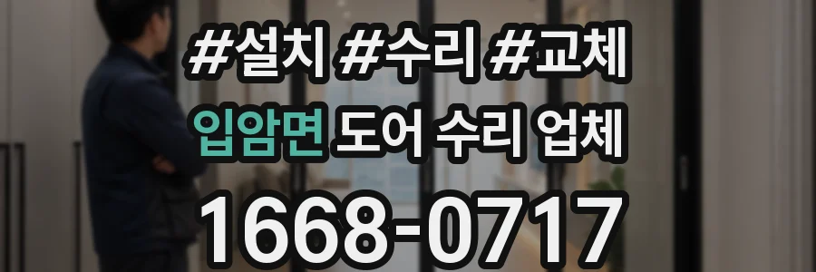 입암면 도어 수리 업체