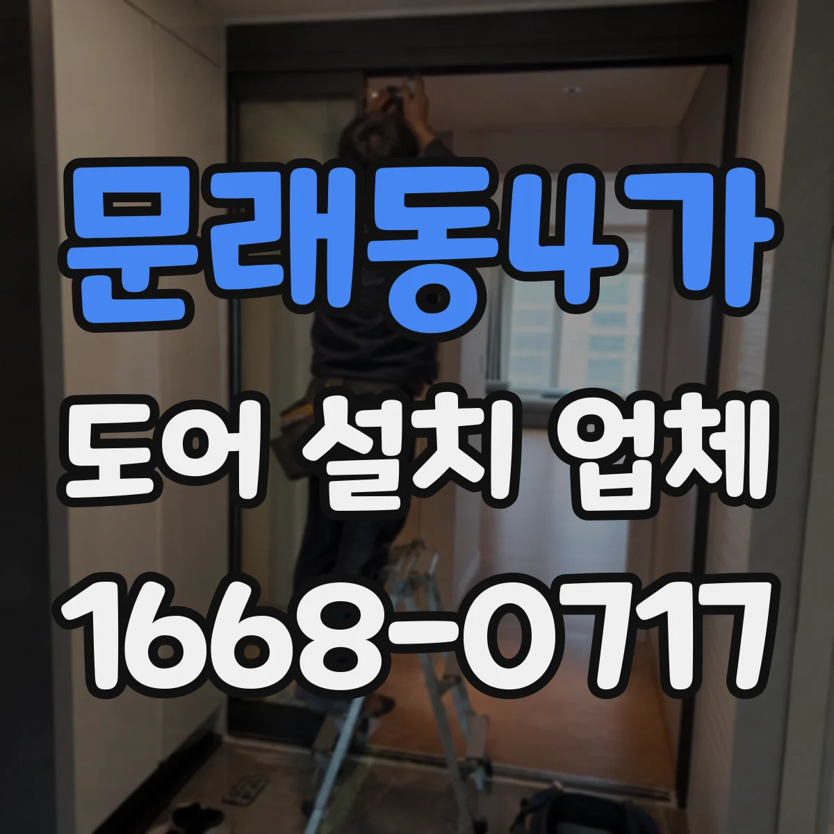 문래동4가 도어 설치 업체