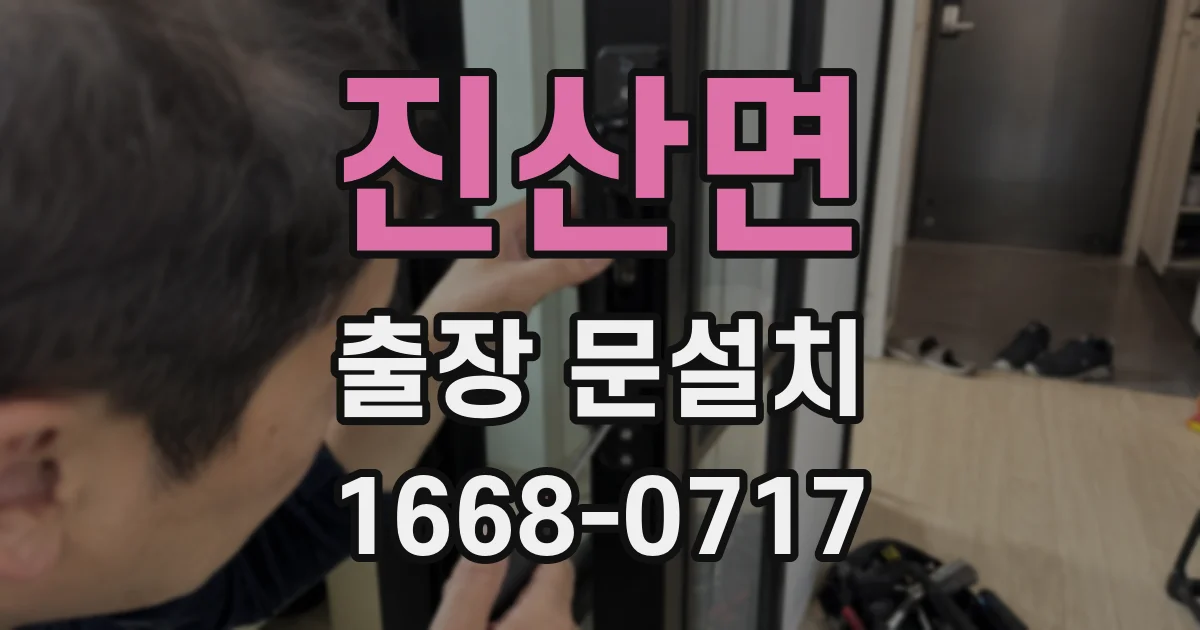 진산면 출장 문설치