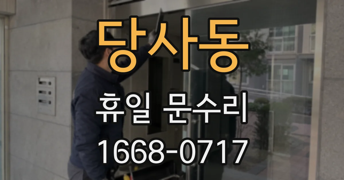 당사동 휴일 문수리