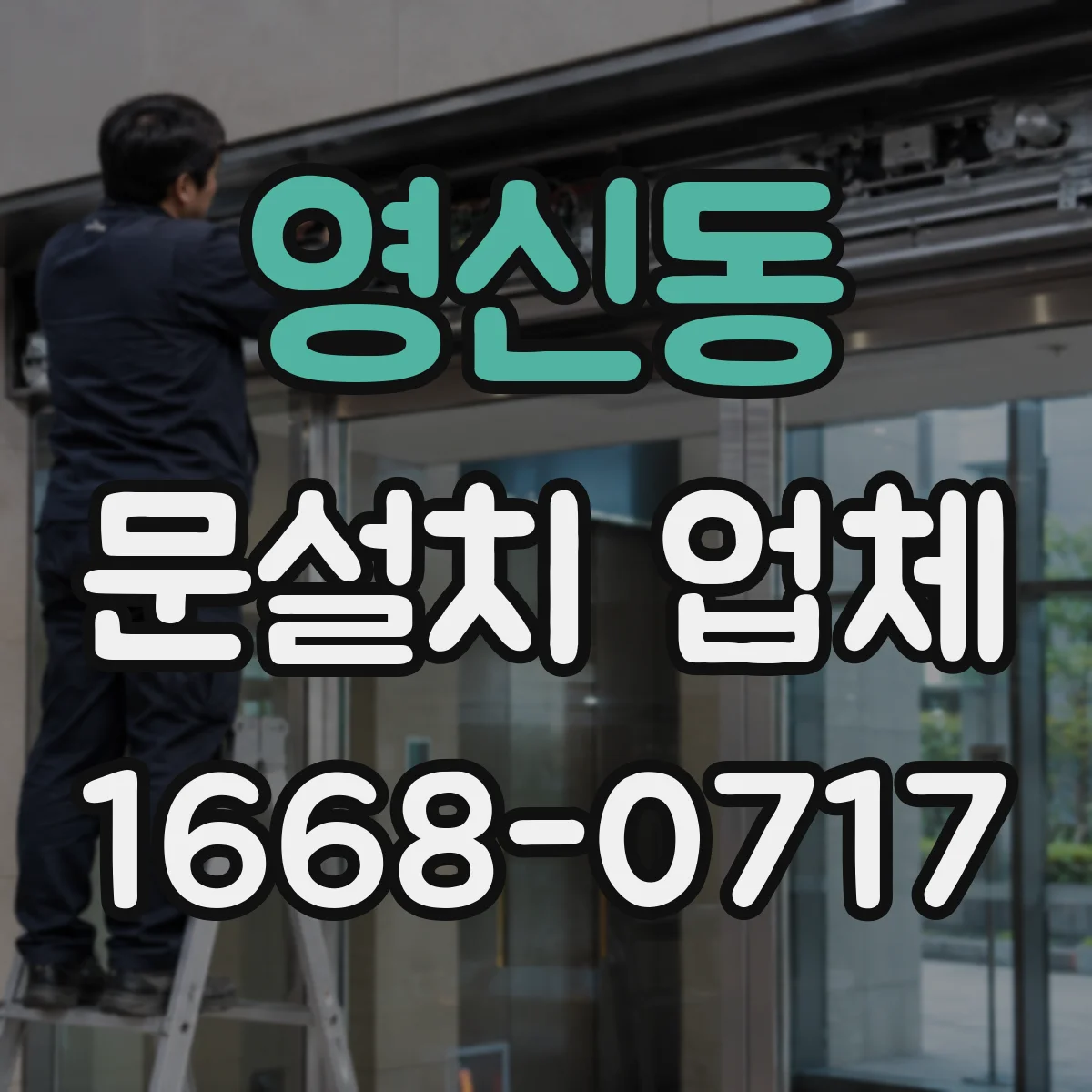 영신동 문설치 업체