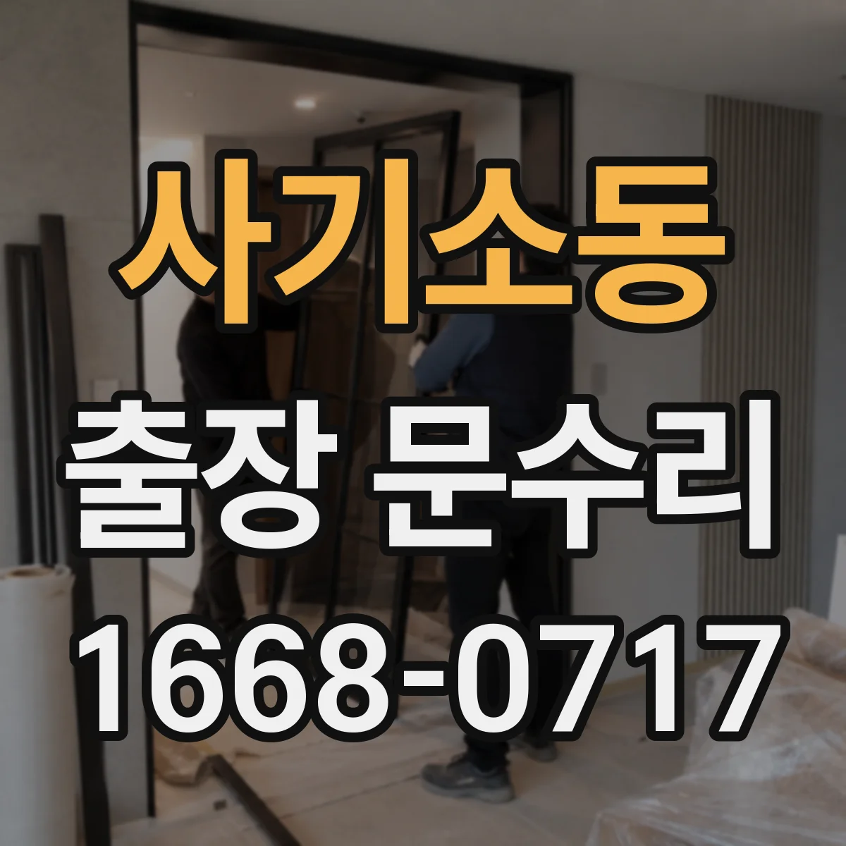 사기소동 출장 문수리