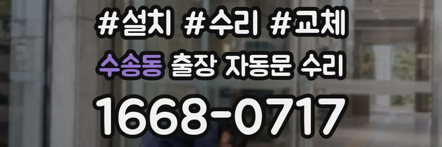 수송동 출장 자동문 수리