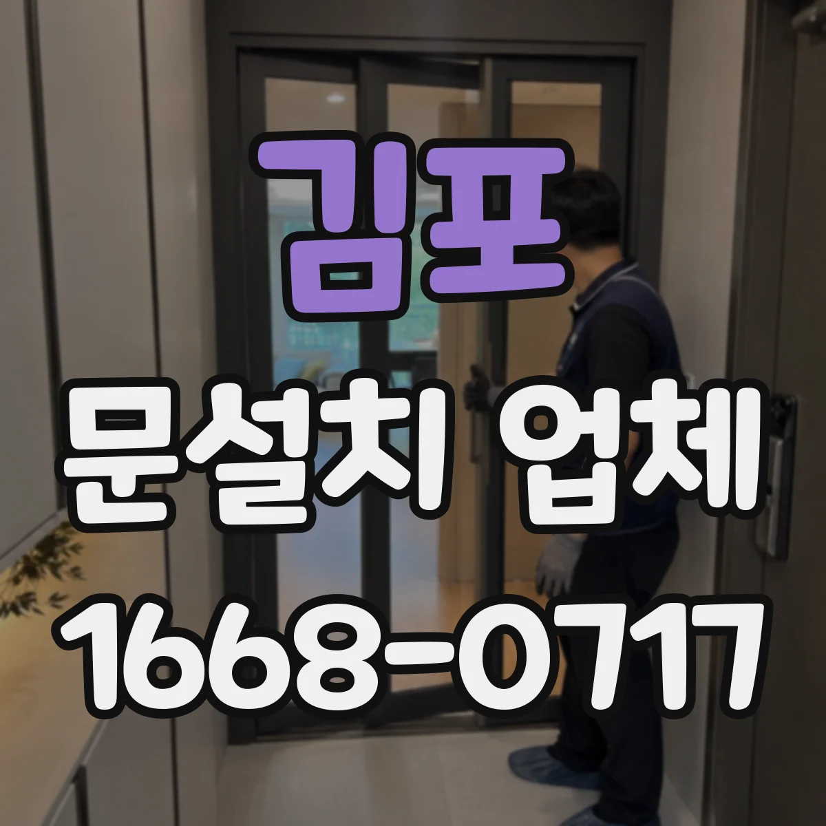 김포 문설치 업체 방화도 인증자재 선택 시 체크포인트