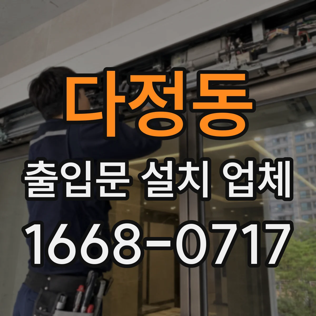 다정동 출입문 설치 업체