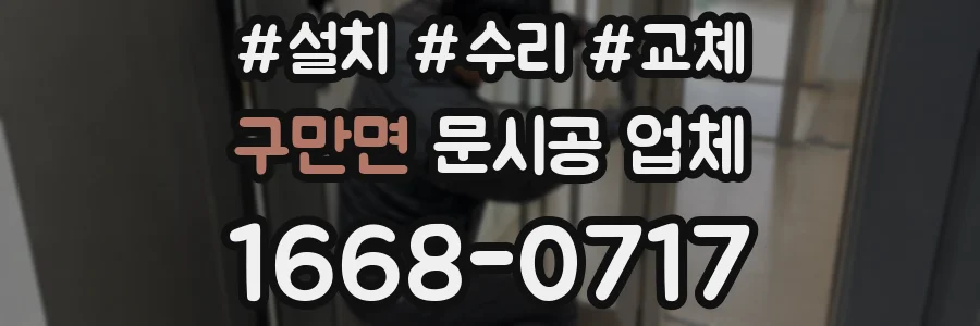 구만면 문시공 업체