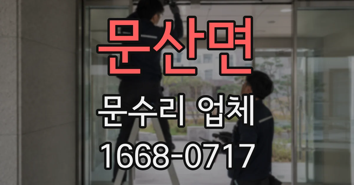 문산면 문수리 업체