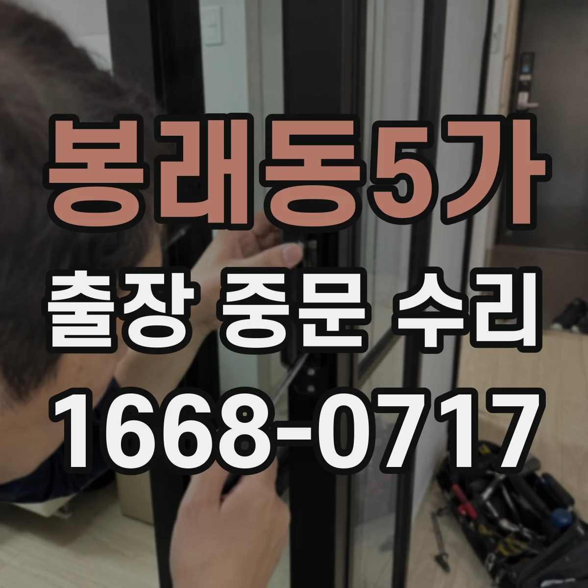 봉래동5가 출장 중문 수리