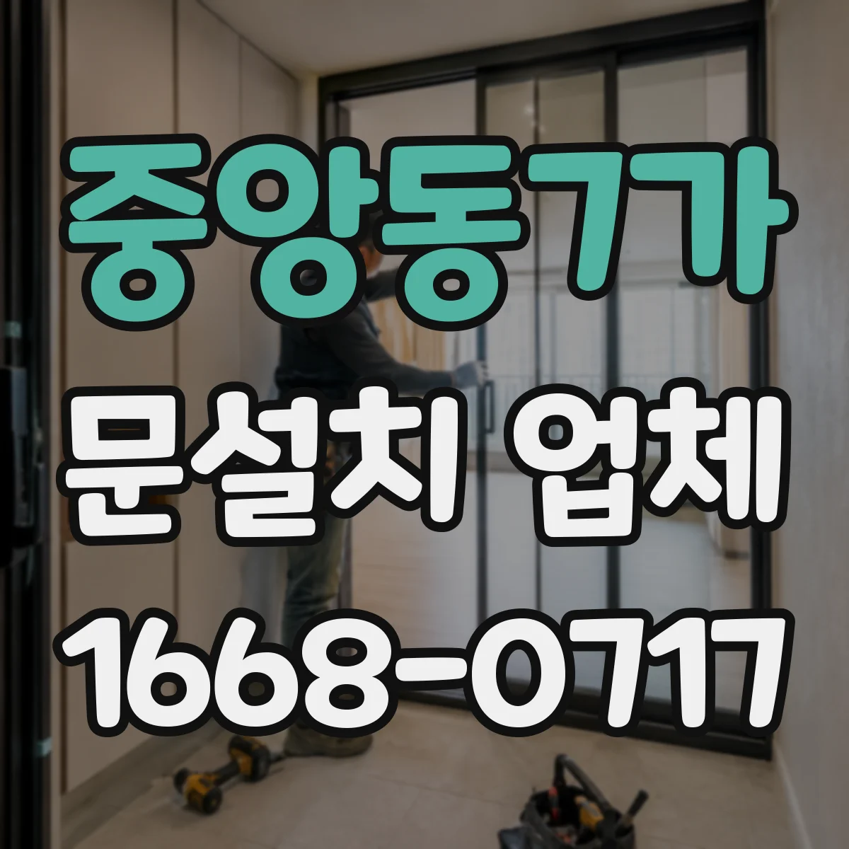중앙동7가 문설치 업체