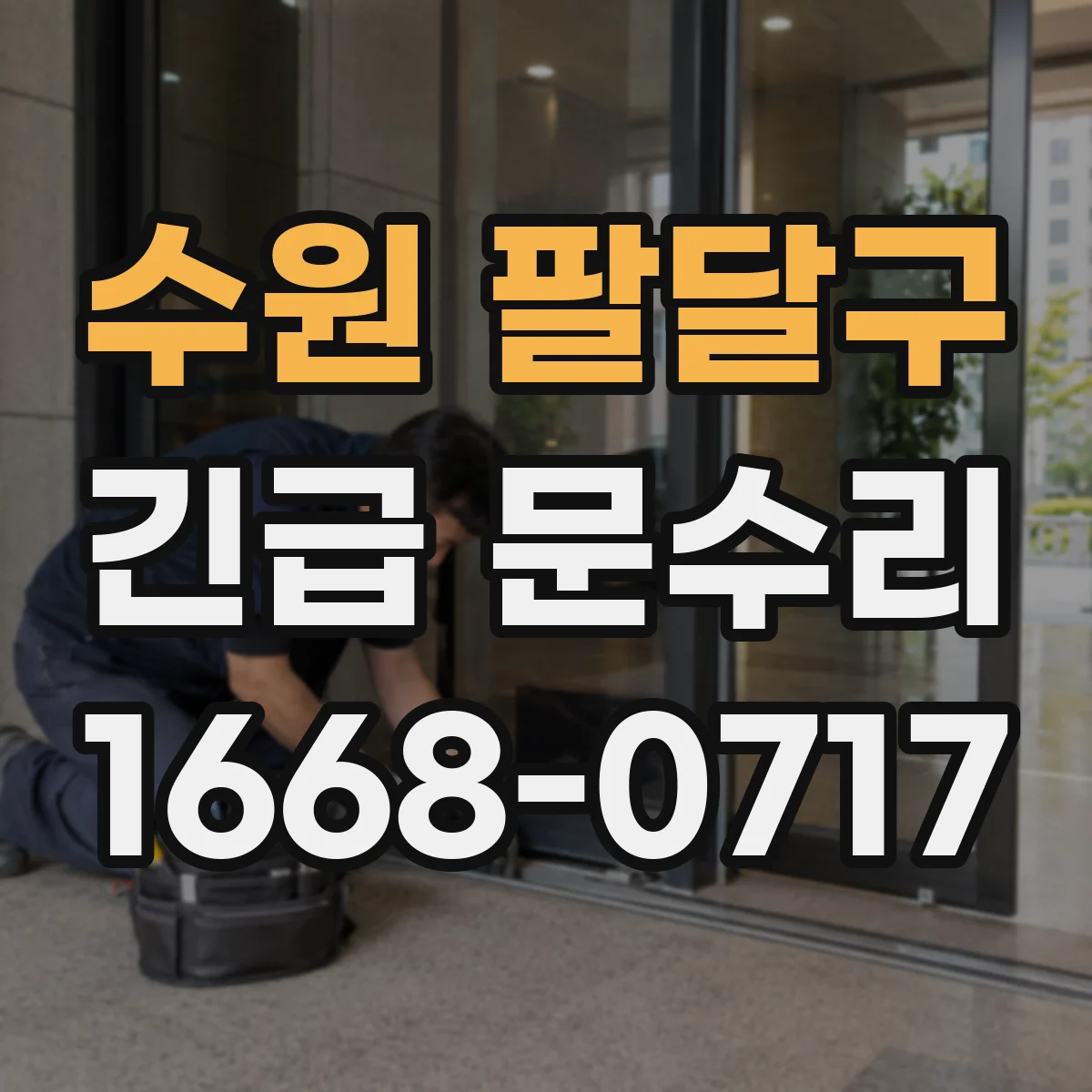 수원 팔달구 긴급 문수리