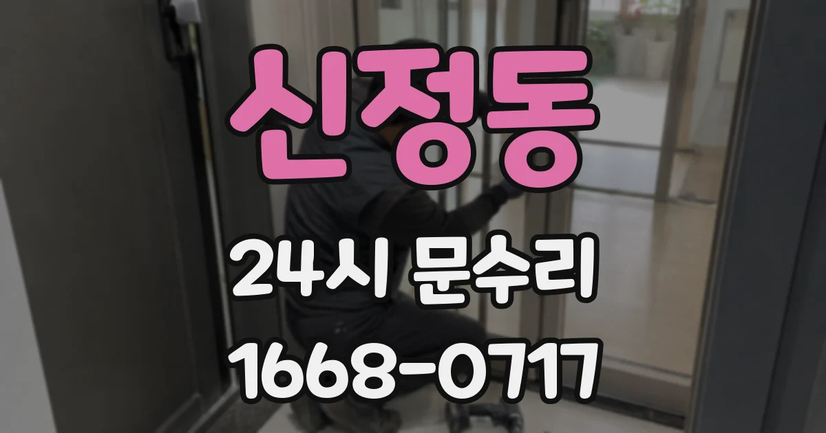 신정동 24시 문수리