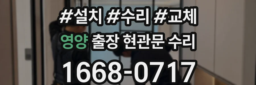 영양 출장 현관문 수리