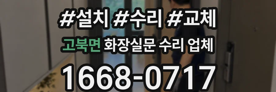 고북면 화장실문 수리 업체