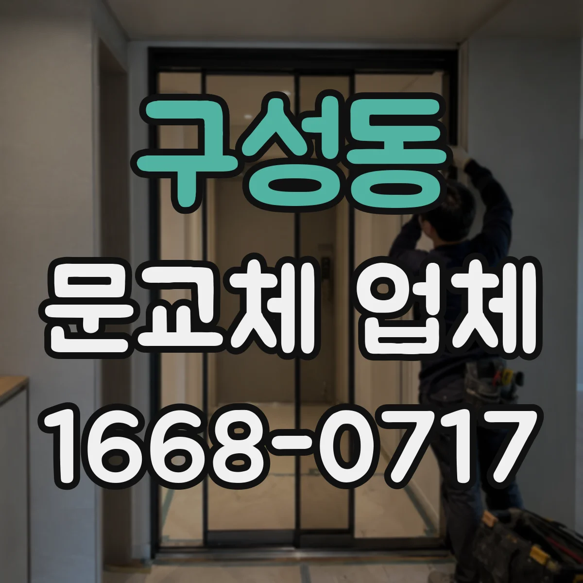 구성동 문교체 업체