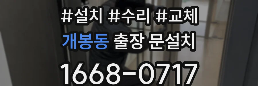 개봉동 출장 문설치