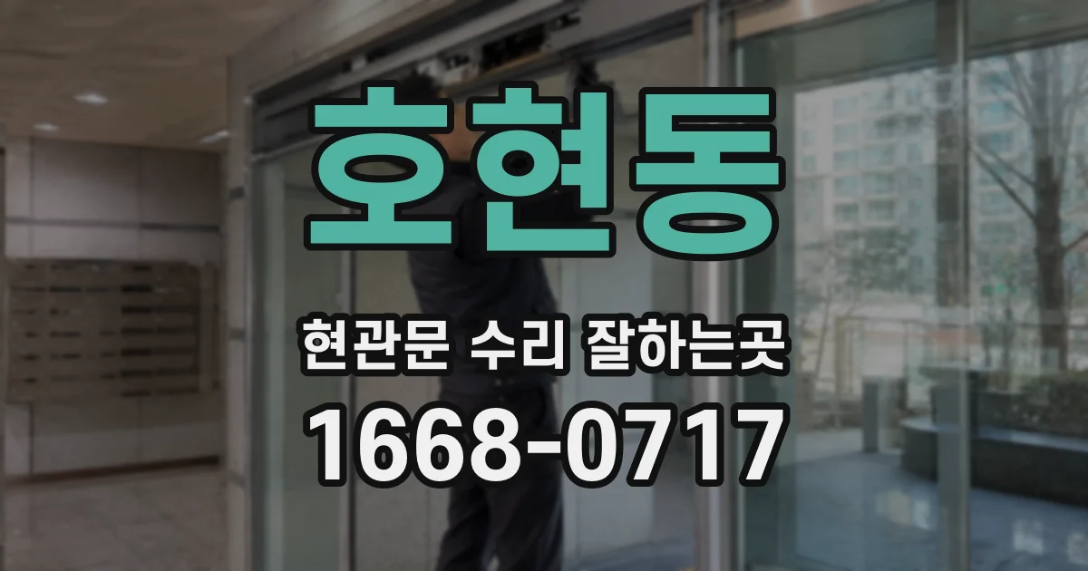 호현동 현관문 수리 잘하는곳