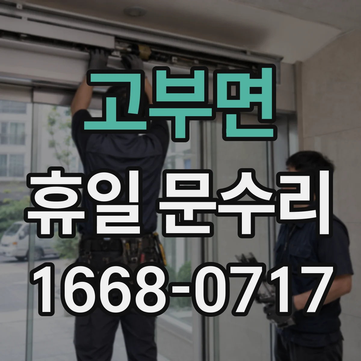 고부면 휴일 문수리