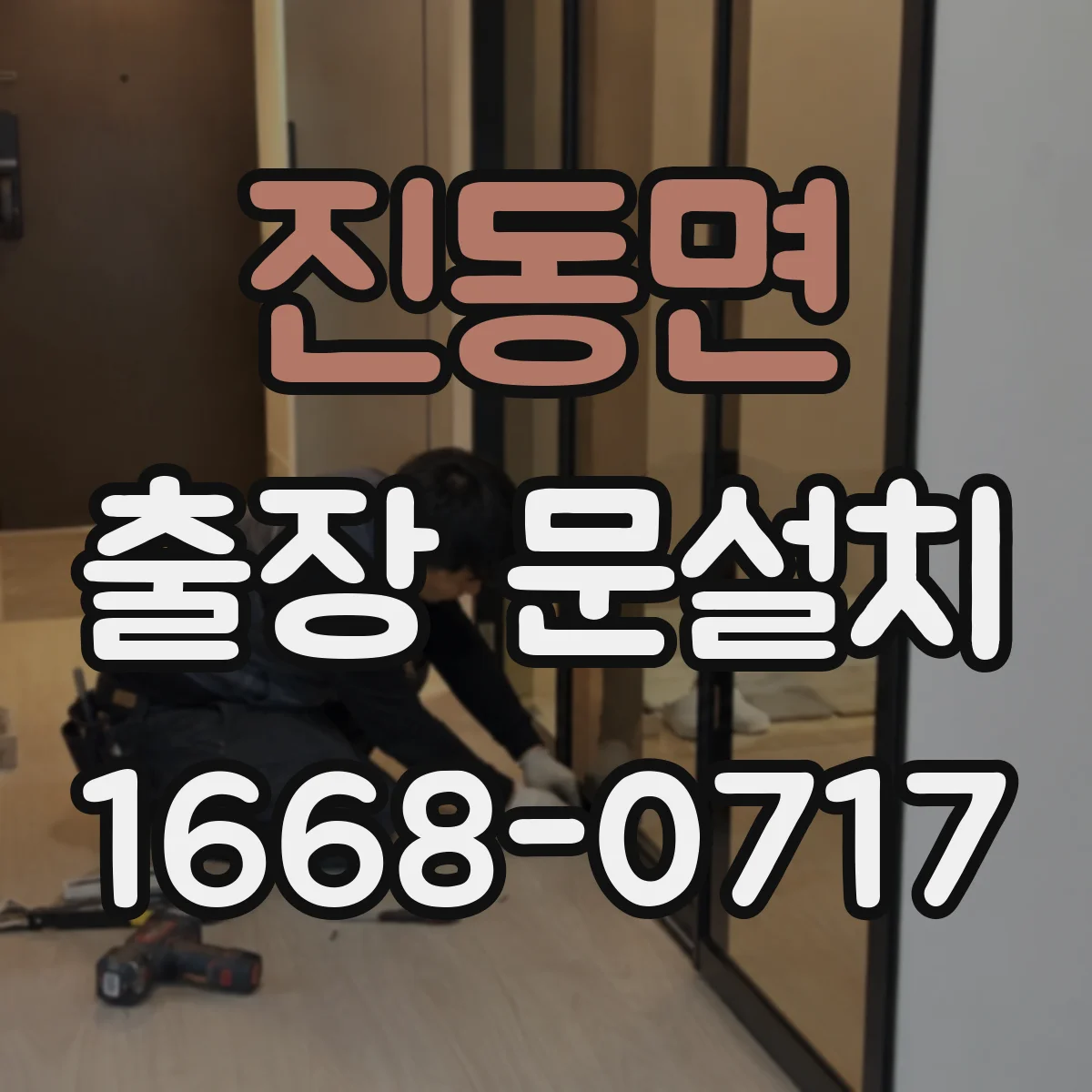 진동면 출장 문설치