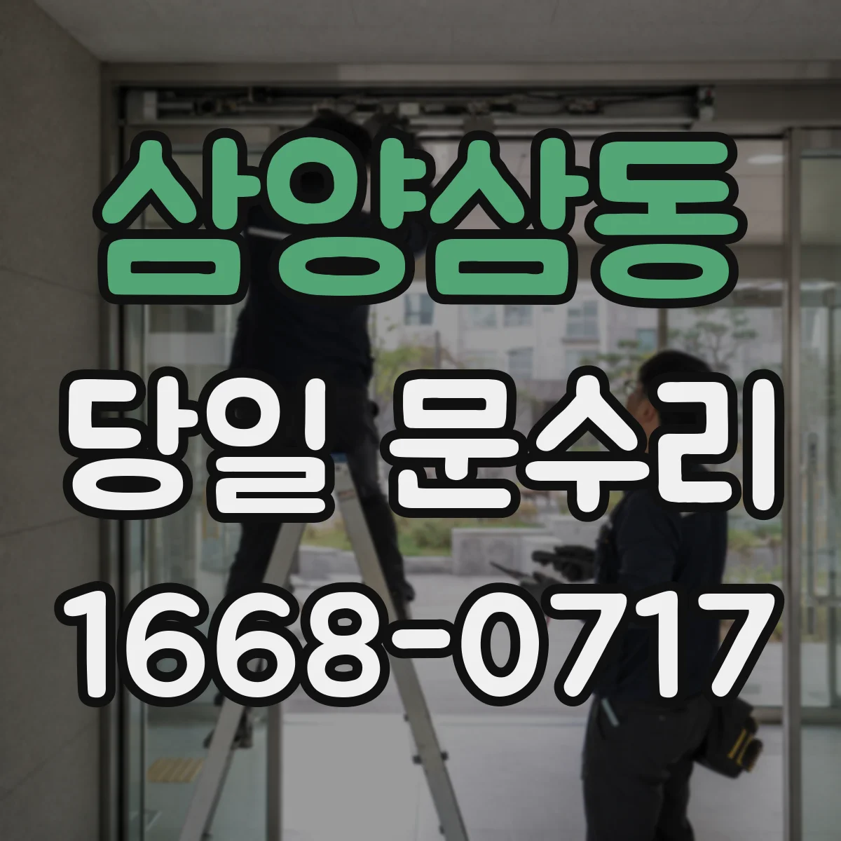 삼양삼동 당일 문수리