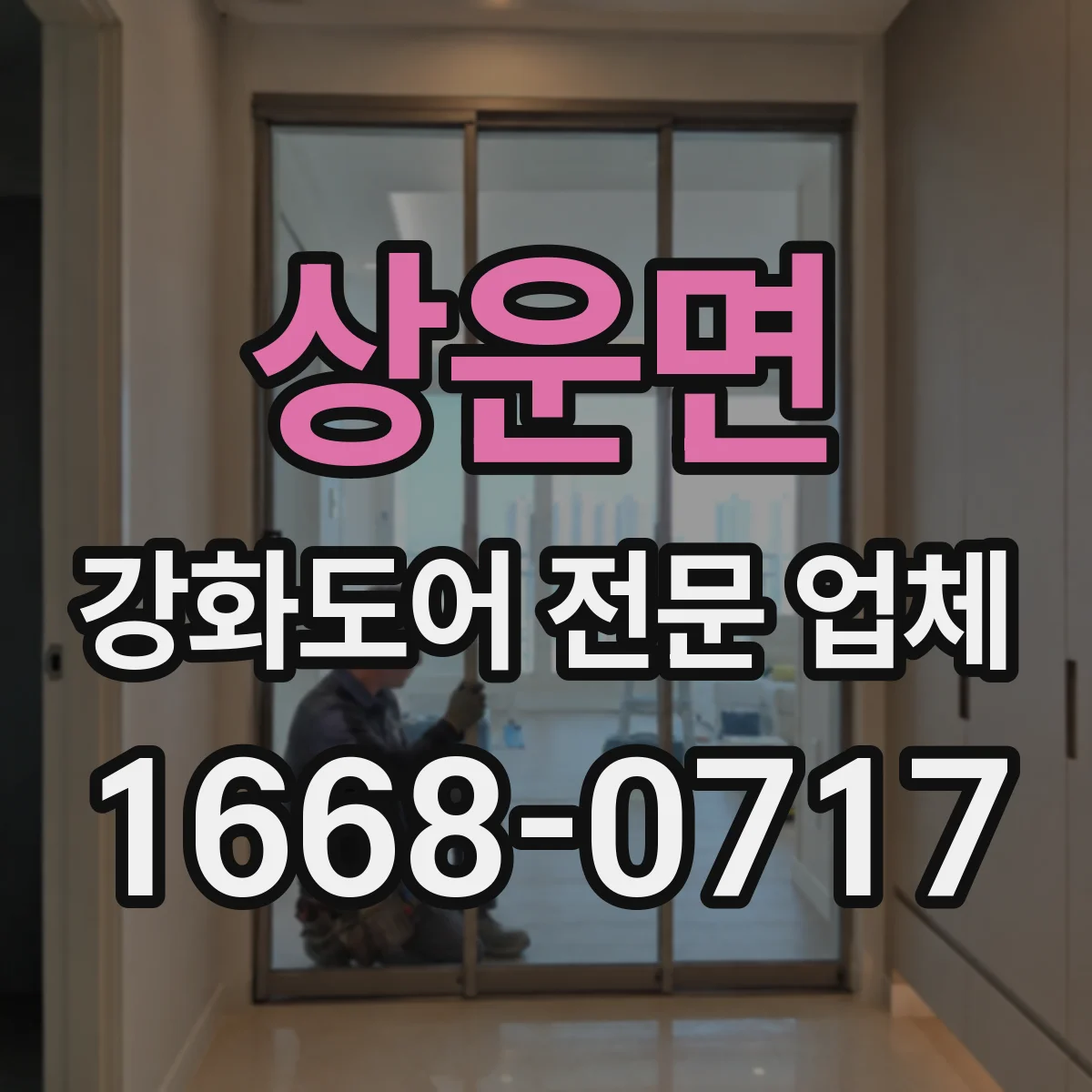 상운면 강화도어 전문 업체